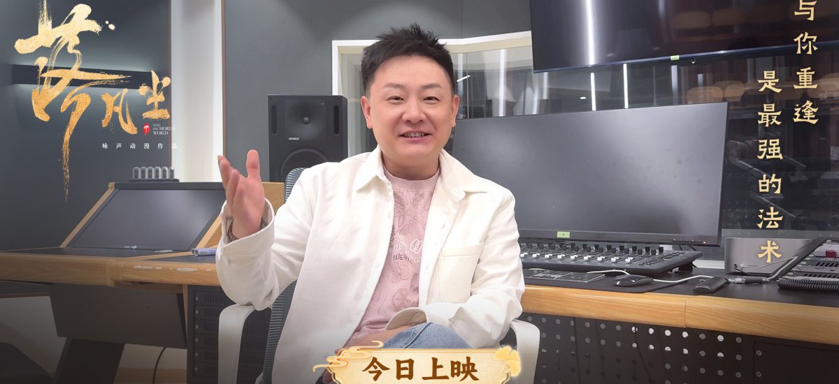 高口碑国产动画电影《落凡尘》今日上映 大银幕重逢缝补意难平