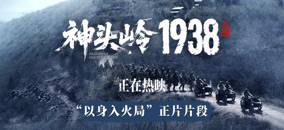 电影《神头岭1938》今日上映 真实叙事戳人心 家国情怀共传承
