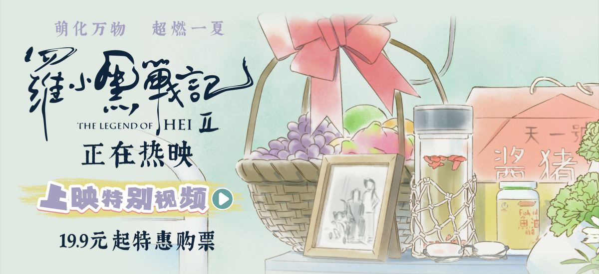 电影《罗小黑战记2》今日上映 二维动画匠心之作开启今夏治愈狂欢
