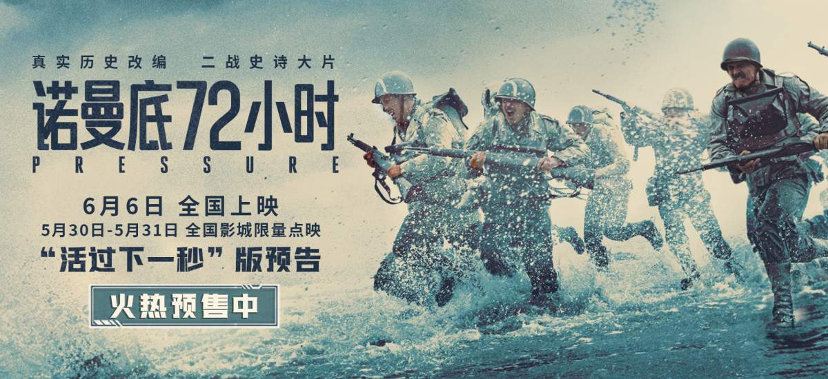 《诺曼底72小时》预售开启！72小时生死战局，解锁二战尘封秘闻