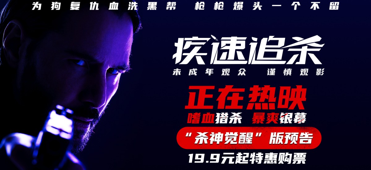 基努·里维斯主演电影《疾速追杀》今日上映！“杀神”极限猎杀暴烈复仇