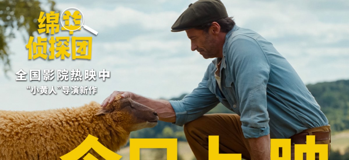 电影《绵羊侦探团》快乐上映！“狼叔”爱上羊，全家笑不停