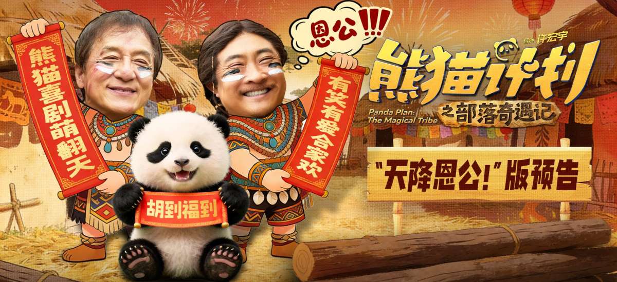 《熊猫计划之部落奇遇记》曝“天降恩公！”版预告 熊猫胡胡成龙乔杉意外组成“三口之家”