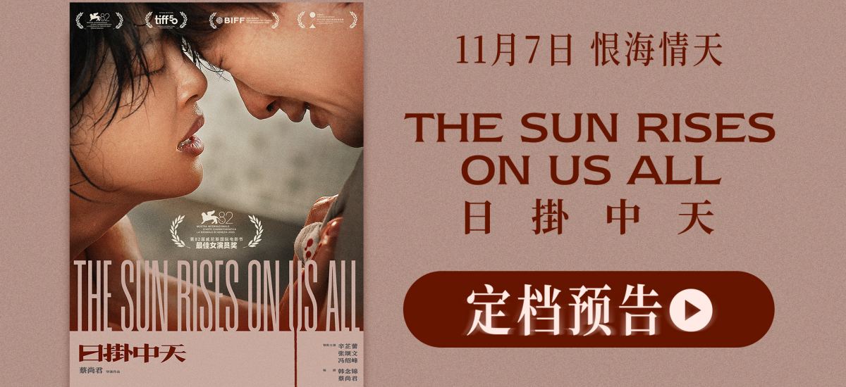 电影《日掛中天》11月7日全国公映 辛芷蕾威尼斯封后之作