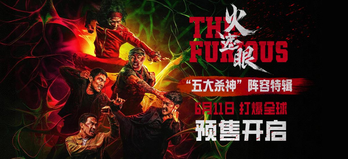 电影《火遮眼》预售开启口碑席卷全球 新特辑一展顶级动作高手硬核对战