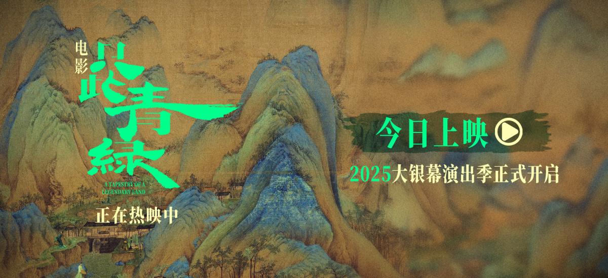 电影《只此青绿》今日公映 与东方美学来一场银幕之约