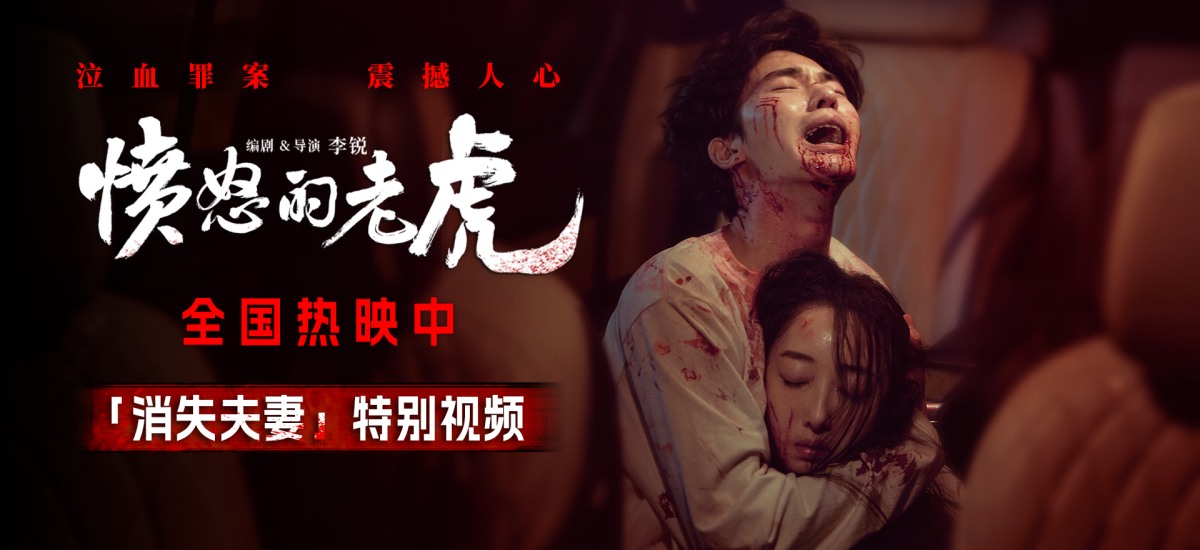 人心藏猛虎｜《愤怒的老虎》上映聚焦善恶抉择