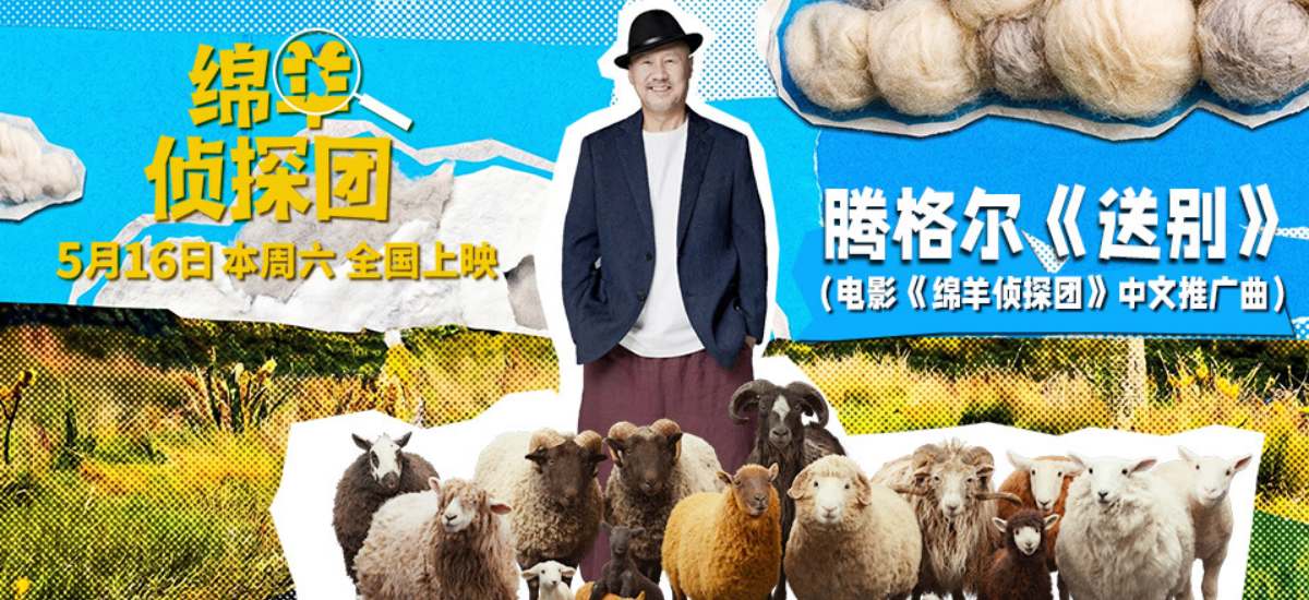 当腾格尔遇上《绵羊侦探团》！魔性推广曲《送别》唱出“羊”气反差萌