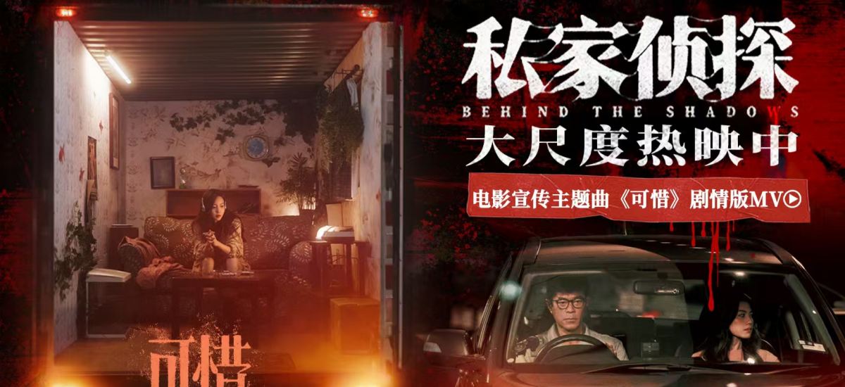 电影《私家侦探》今日上映揭开出轨谜局 于文文深情献唱撕开血案真相