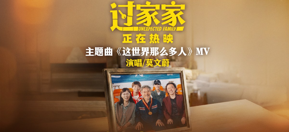 电影《过家家》主题曲《这世界那么多人》MV治愈上线 莫文蔚经典歌曲温暖演绎