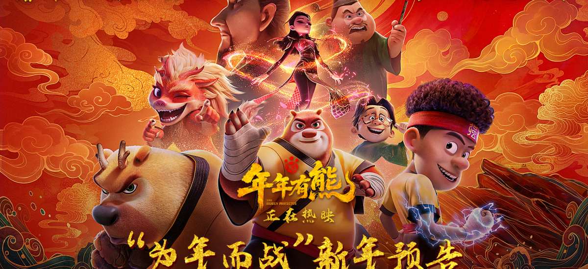 合家欢电影《熊出没·年年有熊》今日上映  为年而战全员集结守护团圆