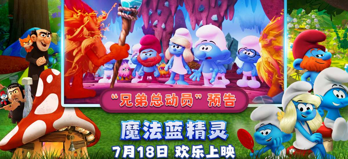 兄弟组团battle！暑期合家欢首选《魔法蓝精灵》笑点引爆夏日