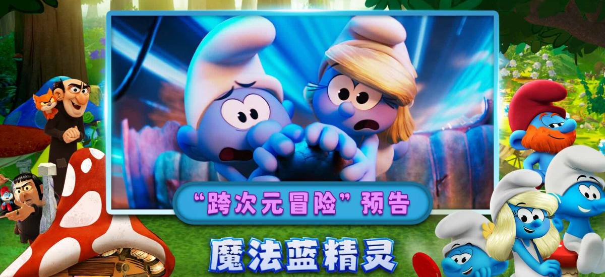 暑期合家欢《魔法蓝精灵》预售开启！大小朋友共赴跨次元冒险