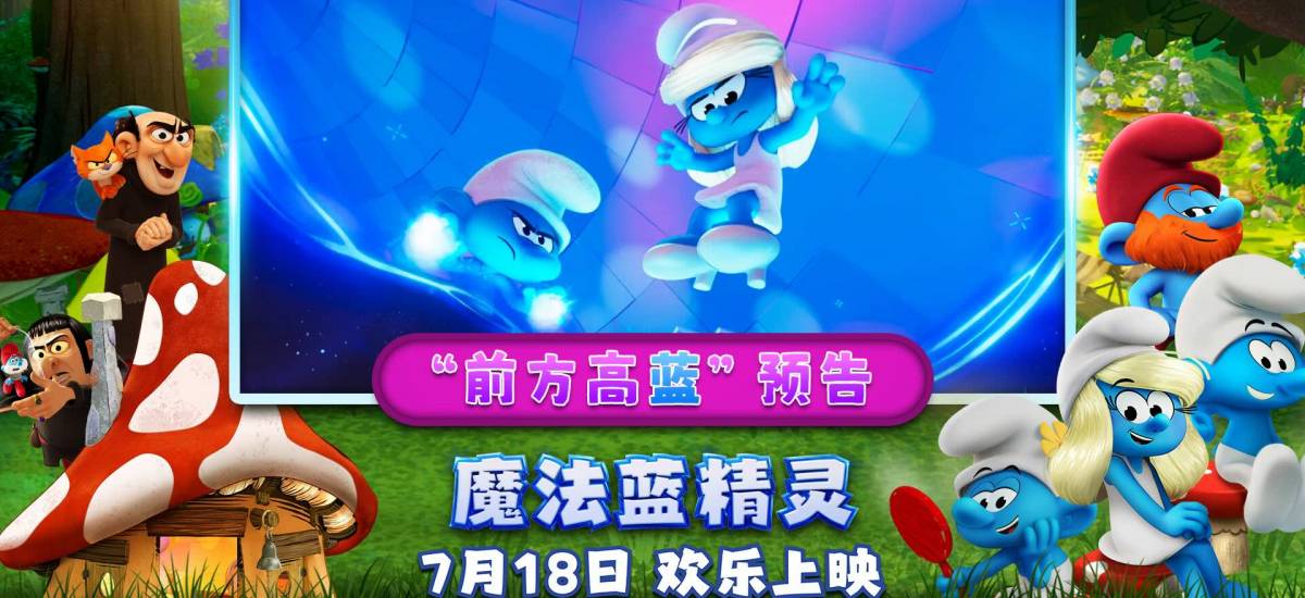解锁暑期快乐密码！动画合家欢力作《魔法蓝精灵》今日上映