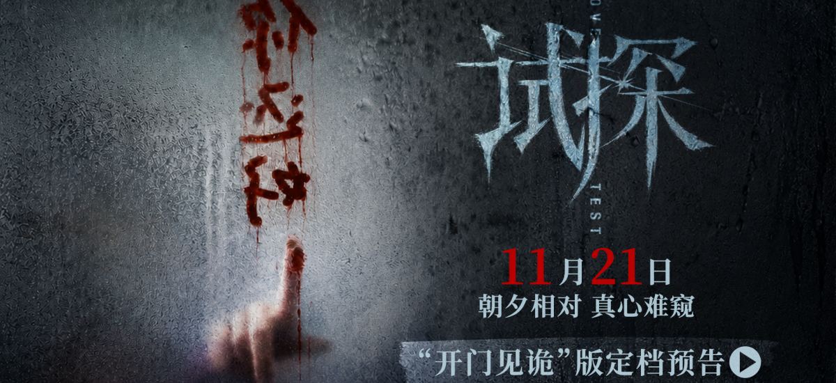 电影《试探》定档11月21日 冯绍峰陈雨锶李梦上演情感危险试探