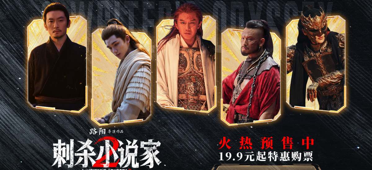 电影《刺杀小说家2》发布“云中五虎”特辑 群星铸魂解锁异世界英雄图鉴