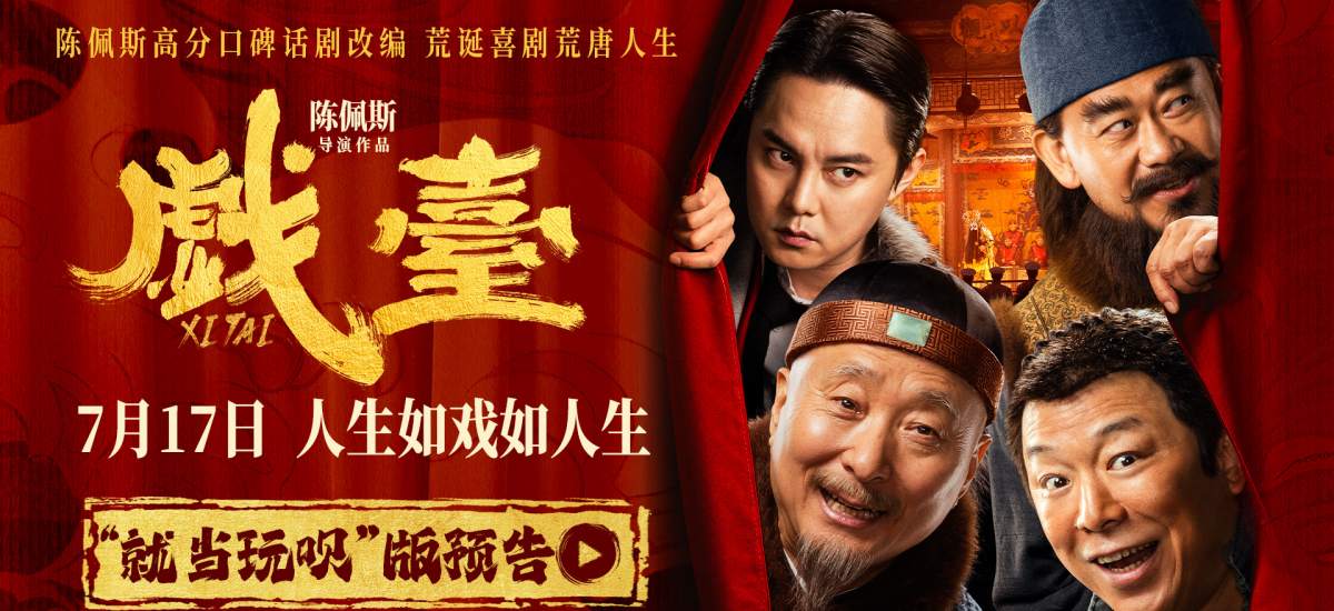 陈佩斯新片《戏台》全员贴脸亮相 神仙选角共谱7月17日荒诞喜剧