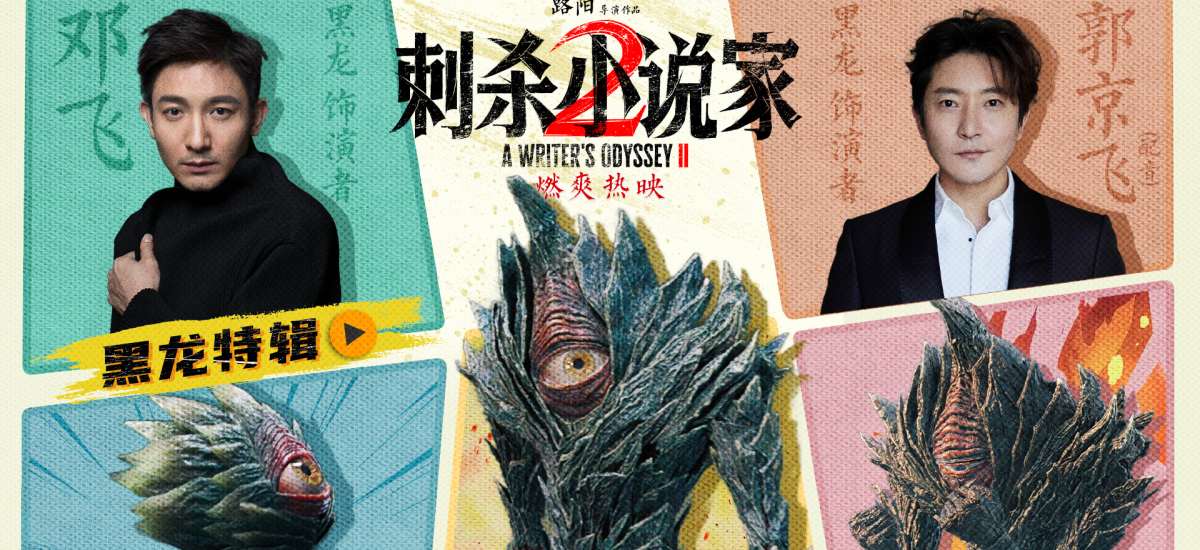 电影《刺杀小说家2》发布黑龙特辑曝幕后制作 路演首站重回取景地众主创分享创作感悟
