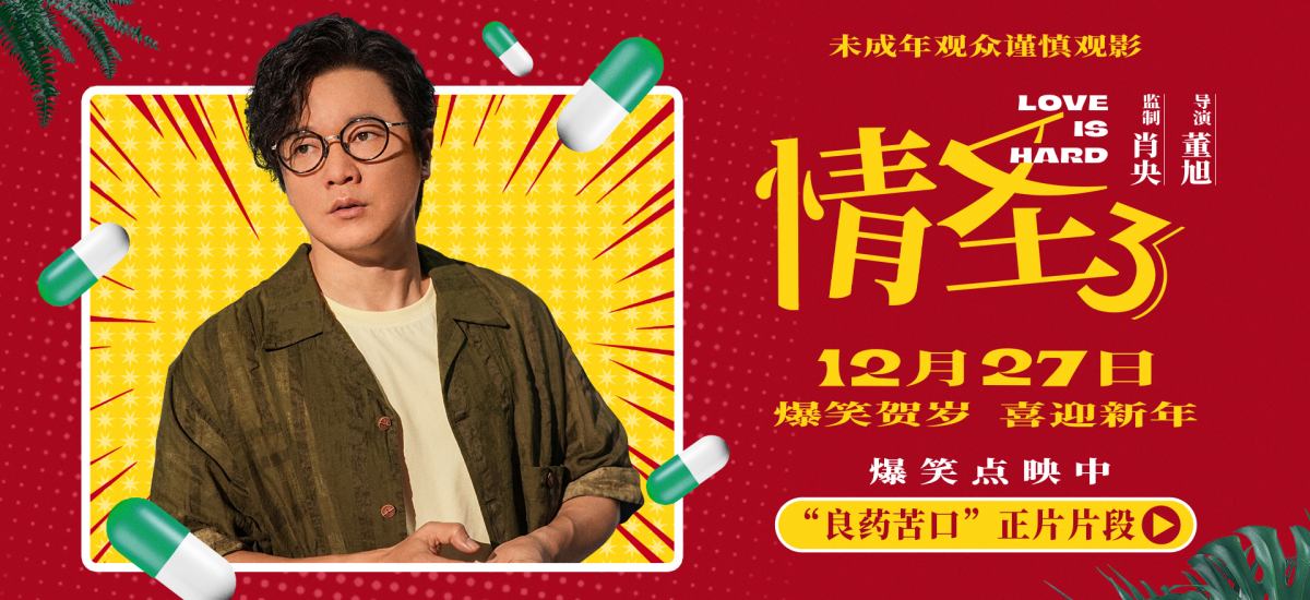 喜剧电影《情圣3》发布新爆笑片段，肖央谭卓婚姻遇冷竟靠“外力”救场！