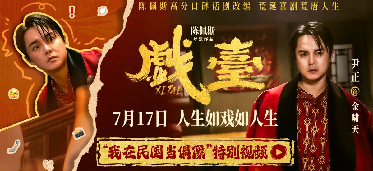 陈佩斯电影《戏台》起底“民国娱乐圈”  尹正演绎顶流荒唐事