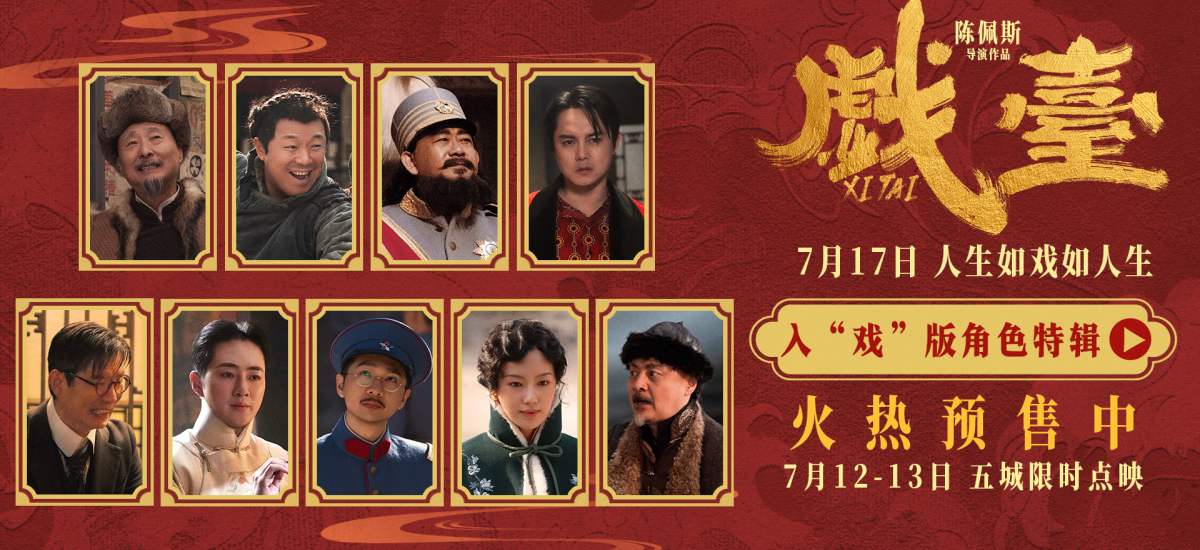 陈佩斯电影《戏台》角色特辑全员入“戏” 众演员“以真换真”