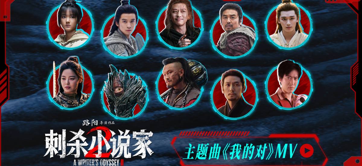 电影《刺杀小说家2》今日上映！四大看点揭开“小说家宇宙”IP新篇章