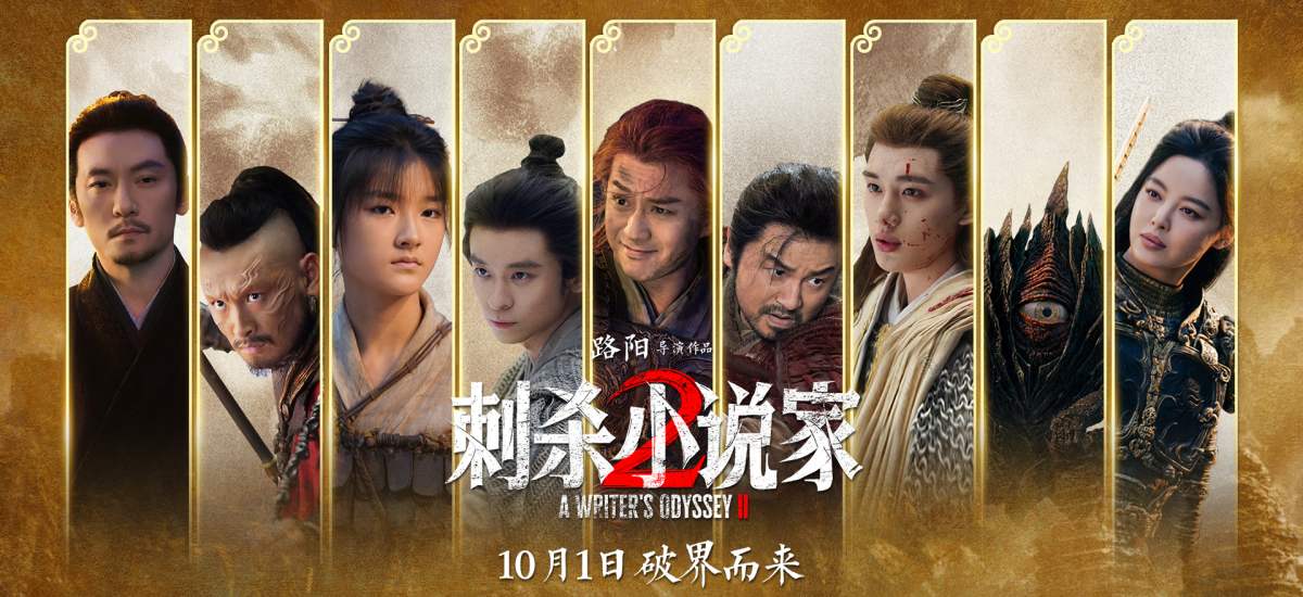 电影《刺杀小说家2》释出“动真格了”动作特辑 揭秘热血奇幻背后的匠心