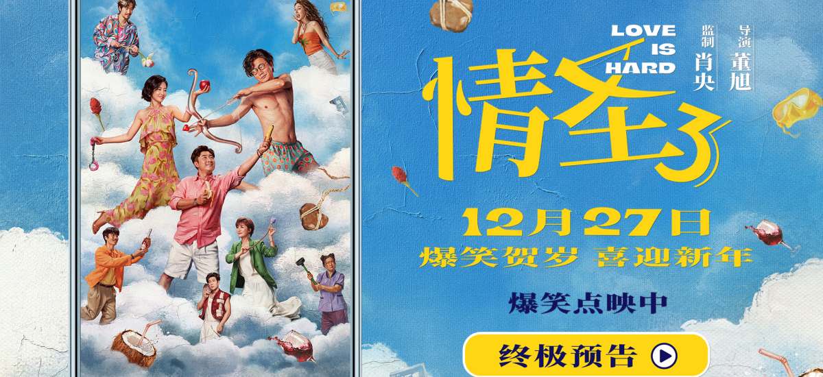 电影《情圣3》终极预告海报双发 爆笑故事暗藏情感密码！