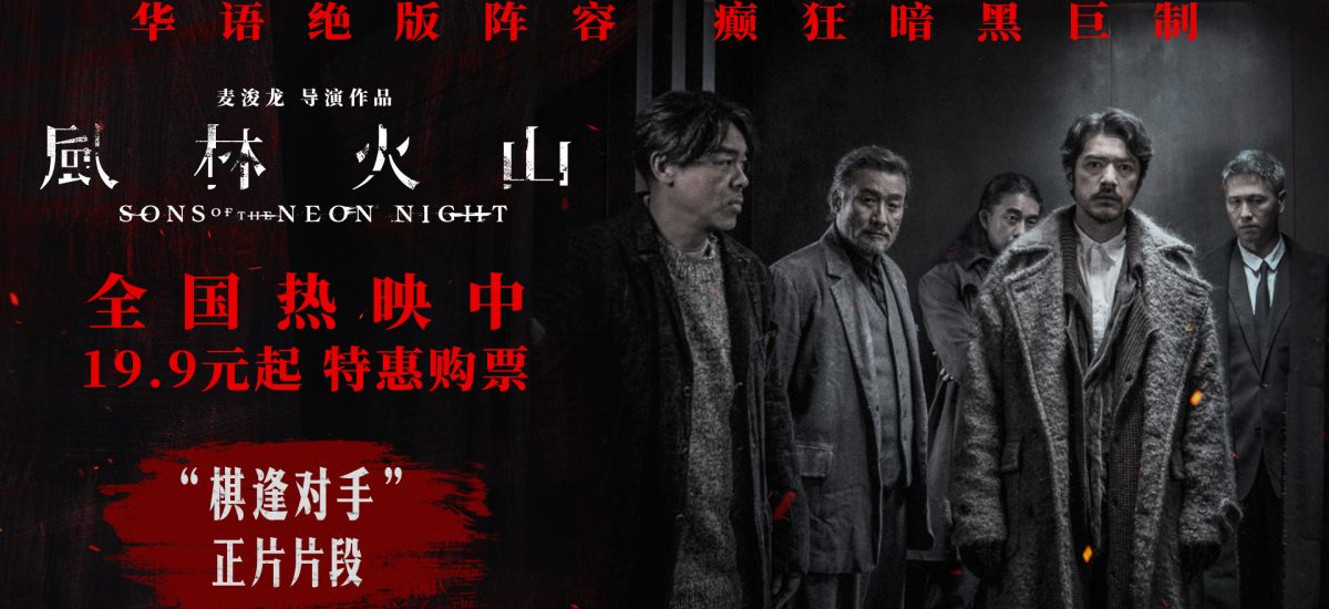 国庆犯罪巨制《风林火山》今日上映！ 金城武梁家辉棋逢对手血色厮杀张力拉满