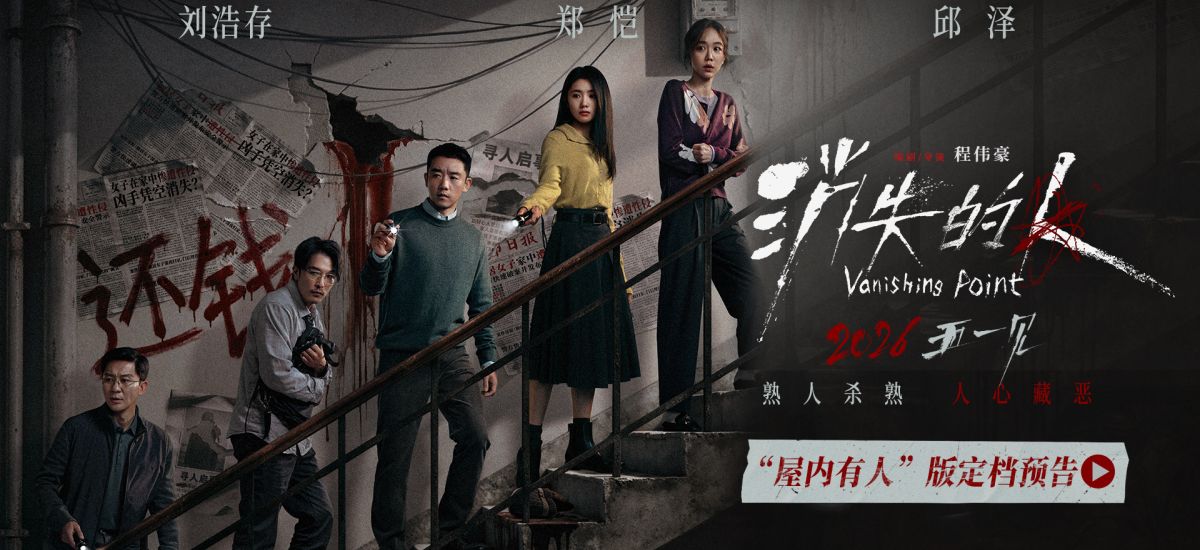 电影《消失的人》官宣定档五一 郑恺刘浩存邱泽破谜寻凶