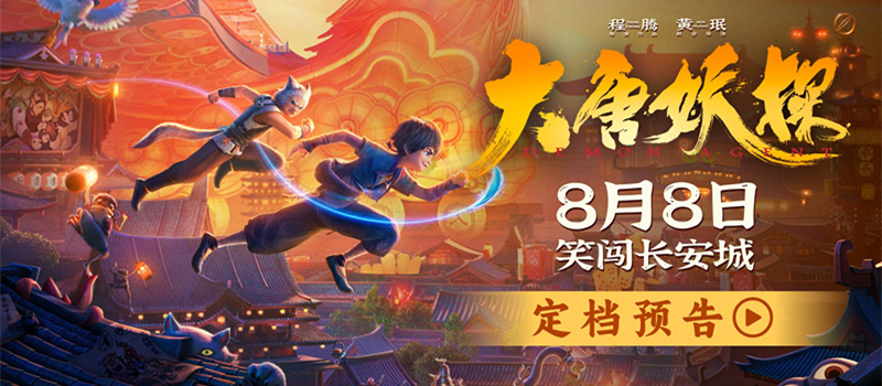中国首部喜剧探案动画电影《大唐妖探》定档8月8日！全家欢聚笑闯长安城