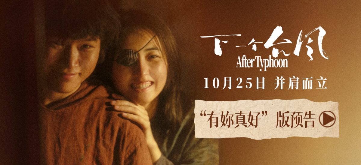《下一个台风》新预告释出 10.25见证张子枫张伟丽的双向救赎