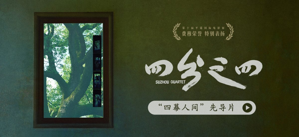 蔡成杰平遥喜夺费穆荣誉·特别表扬！《四分之四》曝先导片揭开四屏美学