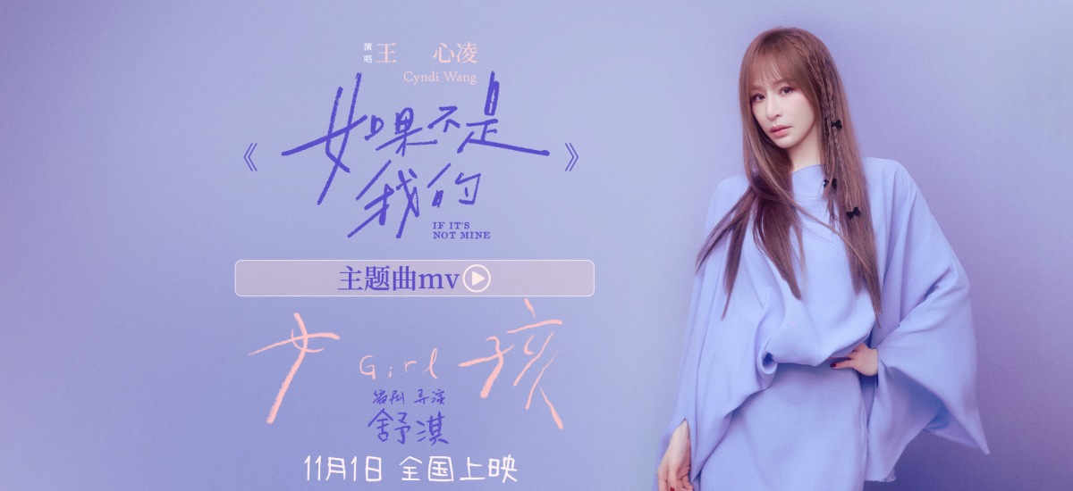 舒淇执导电影《女孩》发布主题曲MV 王心凌献唱共诉女孩成长心声