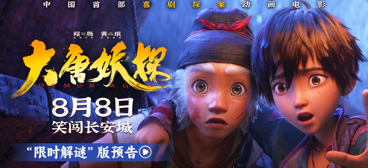 电影《大唐妖探》曝“限时解谜”版预告 8月8日看探案搭子破谜案！