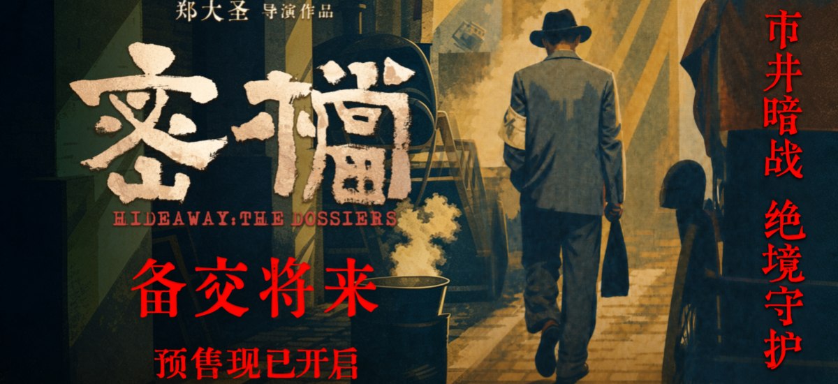 电影《密档》预售开启 终极预告诠释“备交将来”使命