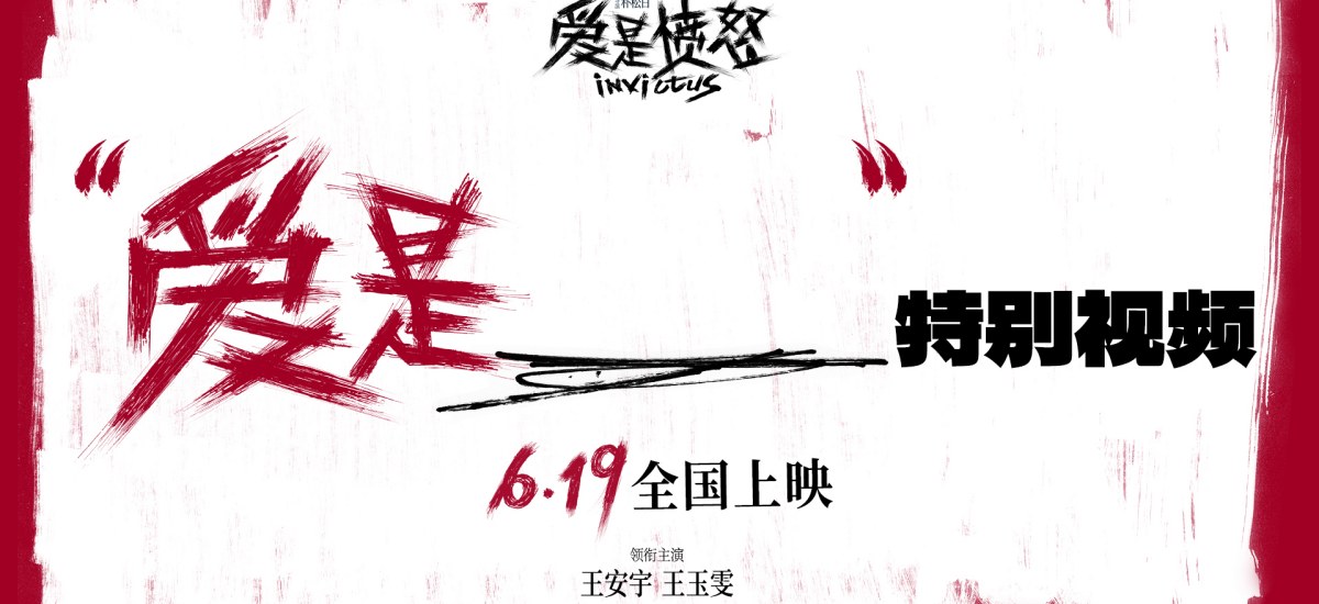 《爱是愤怒》重庆路演人气爆棚 王安宇王玉雯拆解西西弗斯式坚守 终极海报与街头采访多维度释出