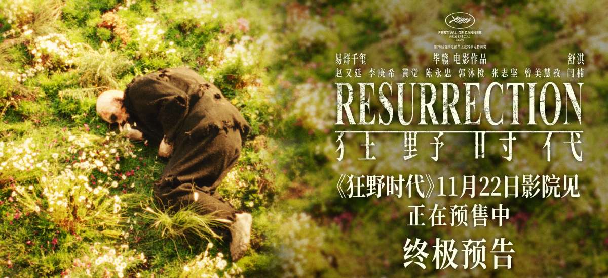 毕赣执导艺术电影《狂野时代》11月22日全国上映正在预售中 倒流时光回溯跨越世纪的狂野幻梦