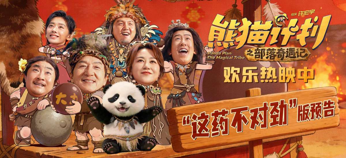 《熊猫计划之部落奇遇记》欢乐热映中 于洋吞服“神力丸”大战成龙逗笑全家！
