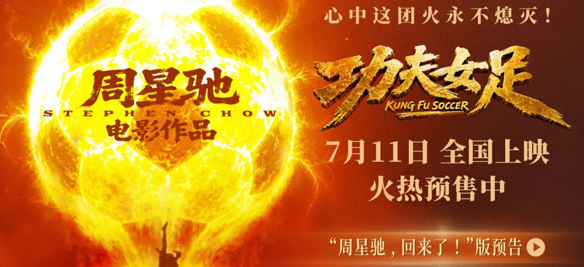 周星驰喜剧新作《功夫女足》定档7月11日并开启预售 功夫加足球笑燃暑期档！