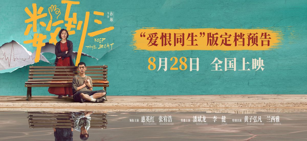 《数到三》定档8月28日 惠英红张宥浩黄子弘凡各怀秘密悬念十足