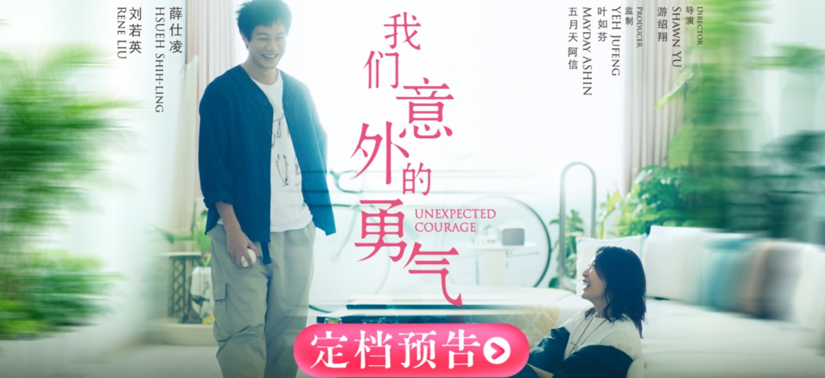 阿信监制电影《我们意外的勇气》定档5.22 刘若英睽违八年再演剧情长片