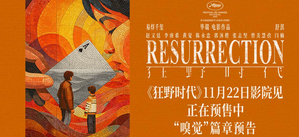 易烊千玺领衔主演电影《狂野时代》预售开启 11月22日全国上映 五感之“嗅觉”篇章“迷魂者”新搭档上