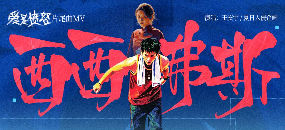 《爱是愤怒》片尾曲MV正式上线 王安宇夏日入侵企画合唱燃情 将西西弗斯式抗争唱进人心