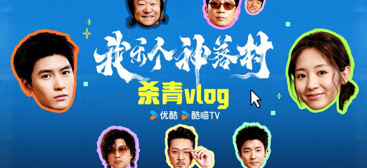 宁浩监制优酷剧集《我乐个神落村》阵容官宣，流量实力并重引期待