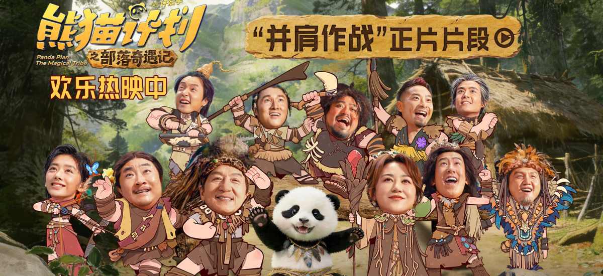 《熊猫计划之部落奇遇记》曝“并肩作战”正片片段 用拥抱传递爱与团结的力量！