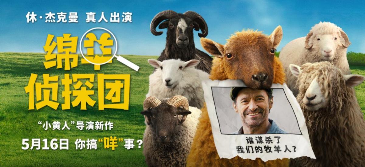 《绵羊侦探团》定档5月16日 金刚狼携全明星给羊打工！