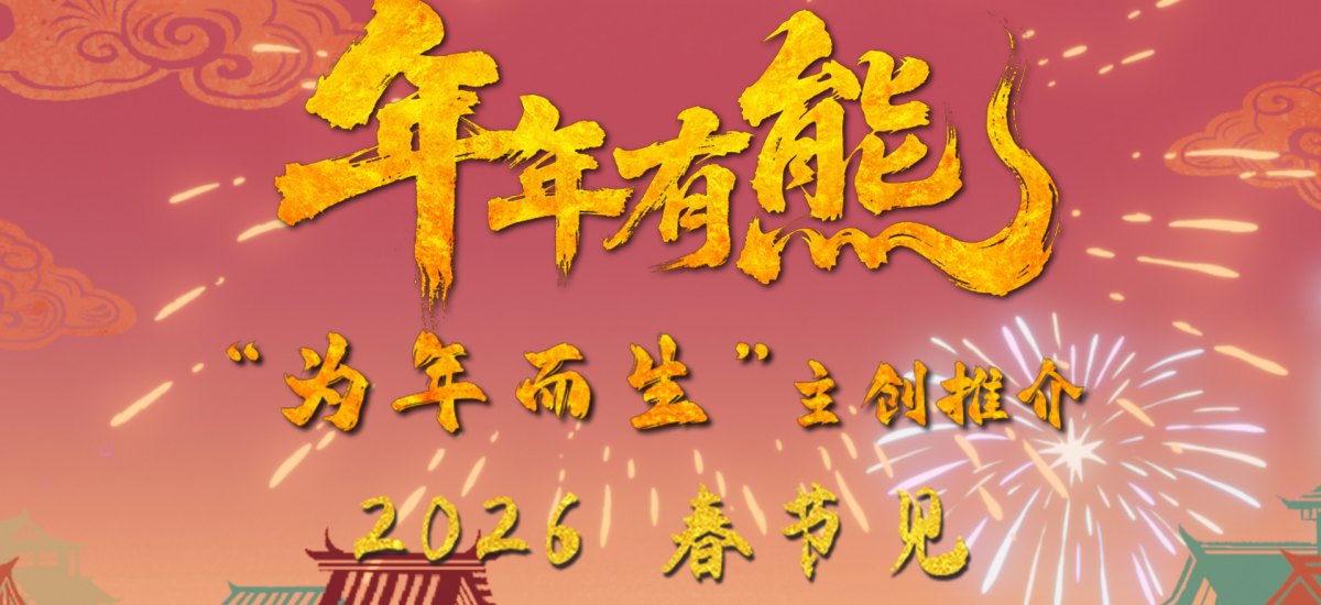 春节档电影《熊出没·年年有熊》年味十足  熊强欢聚守护团圆