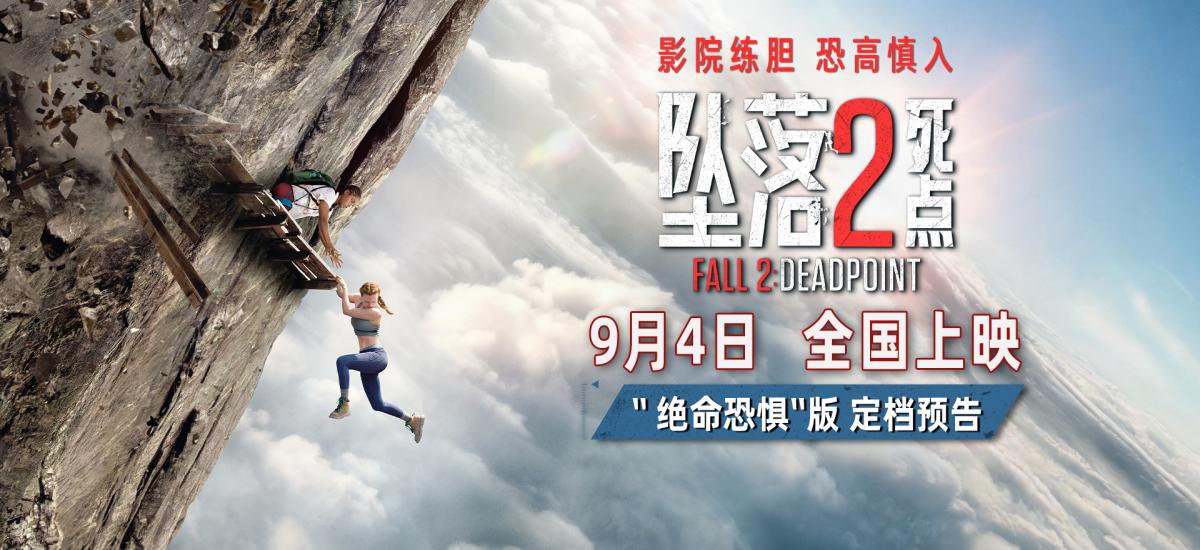 电影《坠落2：死点》定档9月4日 组队练胆高空惊险刺激拉满