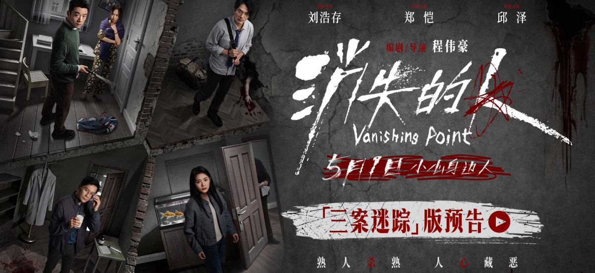 电影《消失的人》发布“三案迷踪”版预告 熟人圈连环谜案撕开楼宇秘事